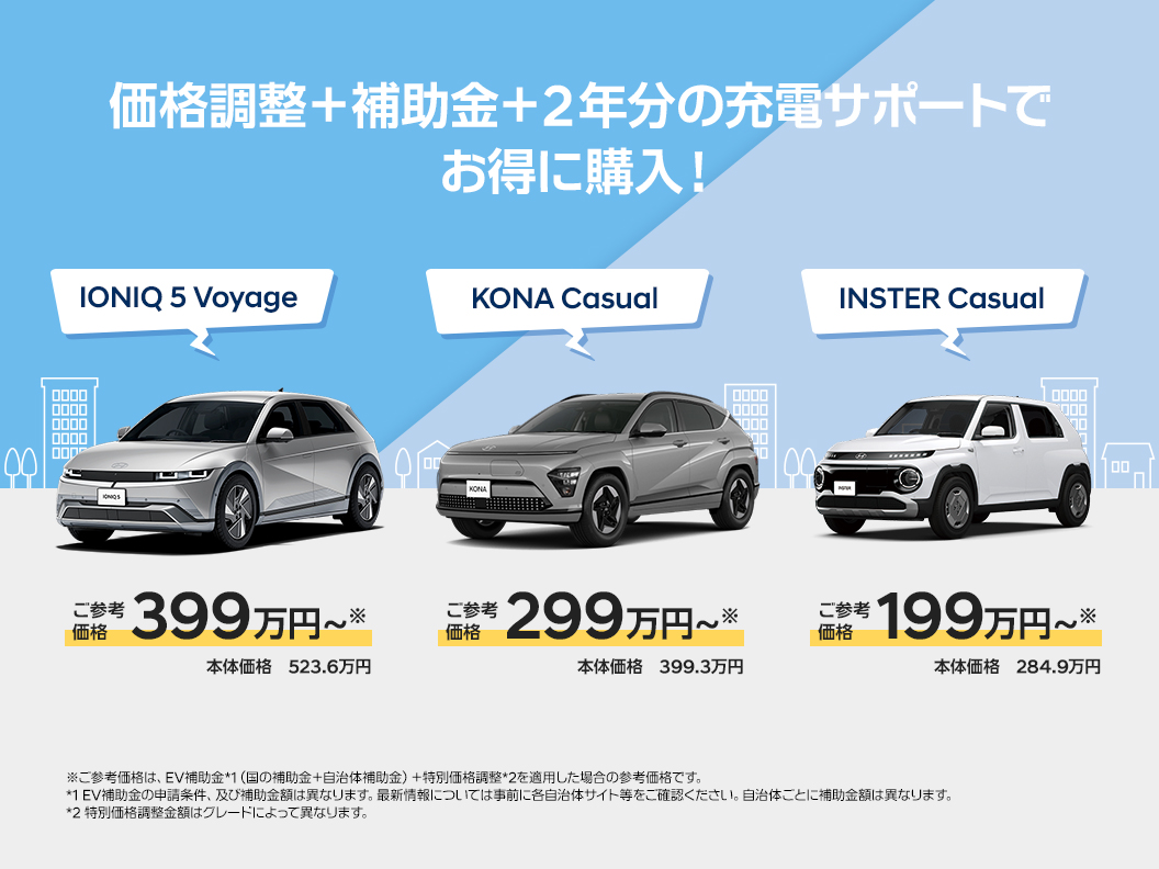 【期間限定】ヒョンデEV 価格調整＋補助金＋2年分の充電サポートでお得に購入！